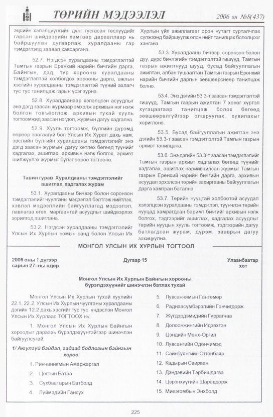 «Төрийн мэдээлэл» № 8, 225-р хуудасны скан