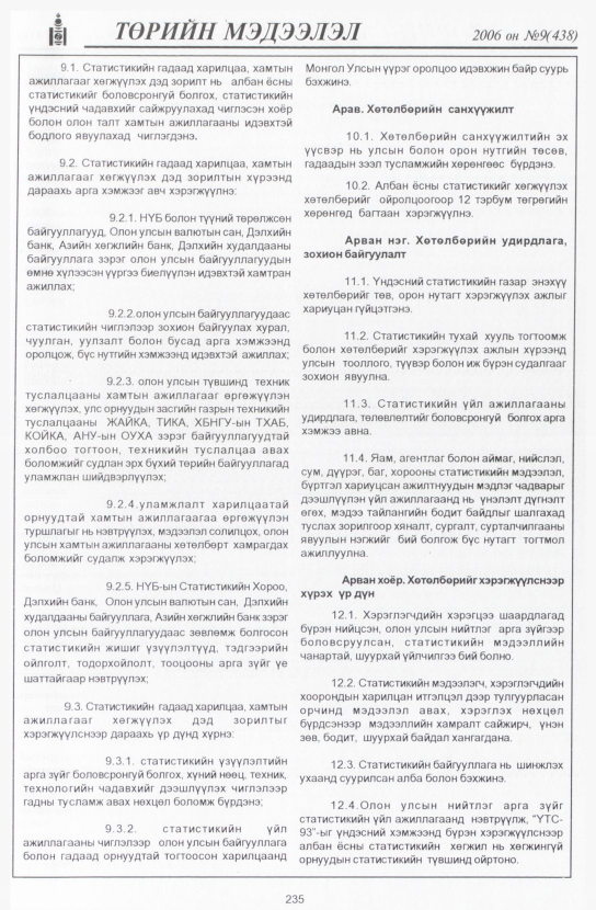 «Төрийн мэдээлэл» № 8, файлын 270-р хуудас