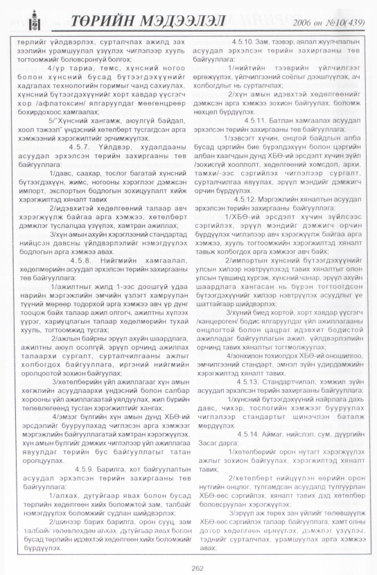 «Төрийн мэдээлэл» № 8, файлын 301-р хуудас