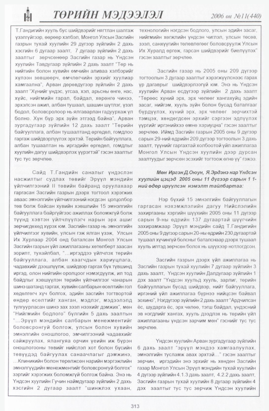 «Төрийн мэдээлэл» № 8, файлын 356-р хуудас