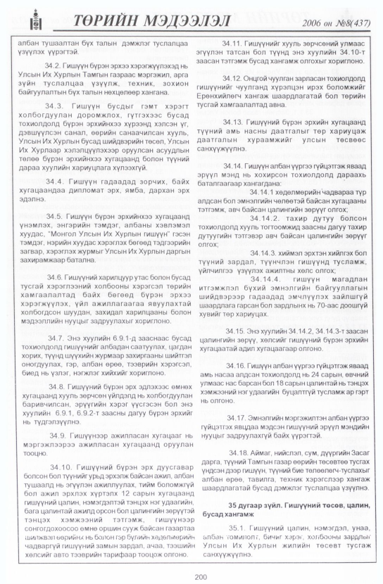 «Төрийн мэдээлэл» № 9, файлын 231-р хуудас