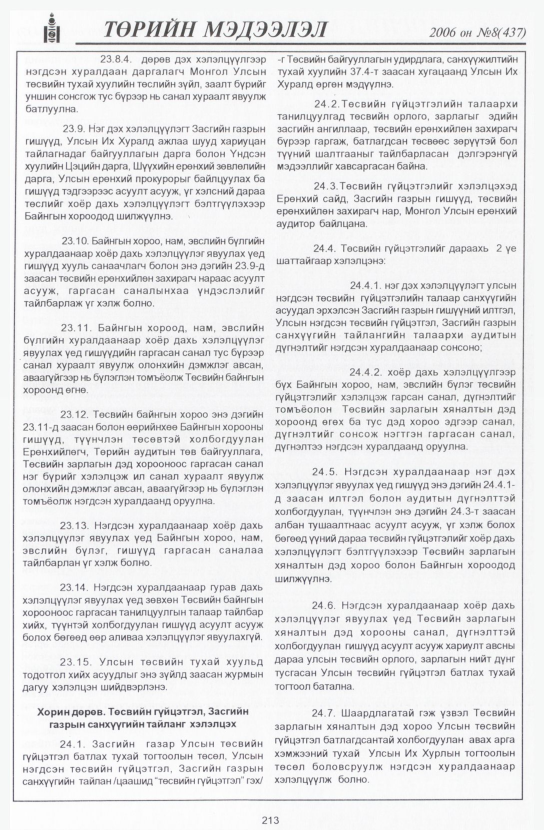 «Төрийн мэдээлэл» № 9, файлын 244-р хуудас