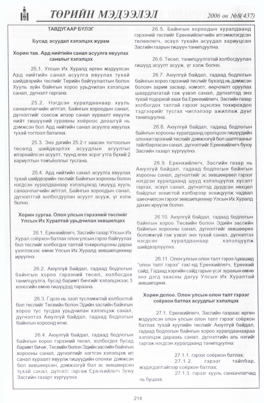 «Төрийн мэдээлэл» № 9, файлын 245-р хуудас