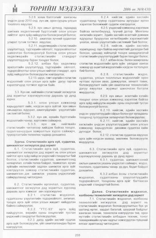 «Төрийн мэдээлэл» № 9, 233-р хуудасны скан