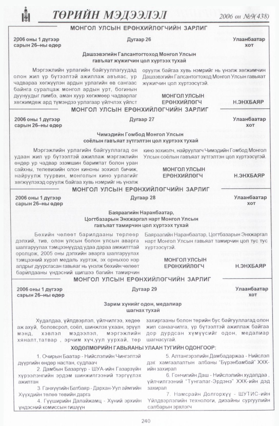 «Төрийн мэдээлэл» № 9, 240-р хуудасны скан