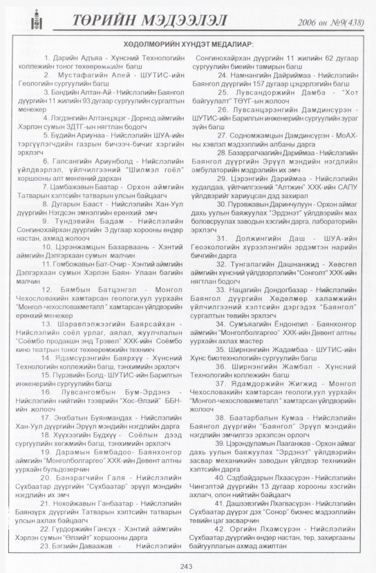 «Төрийн мэдээлэл» № 9, 243-р хуудасны скан