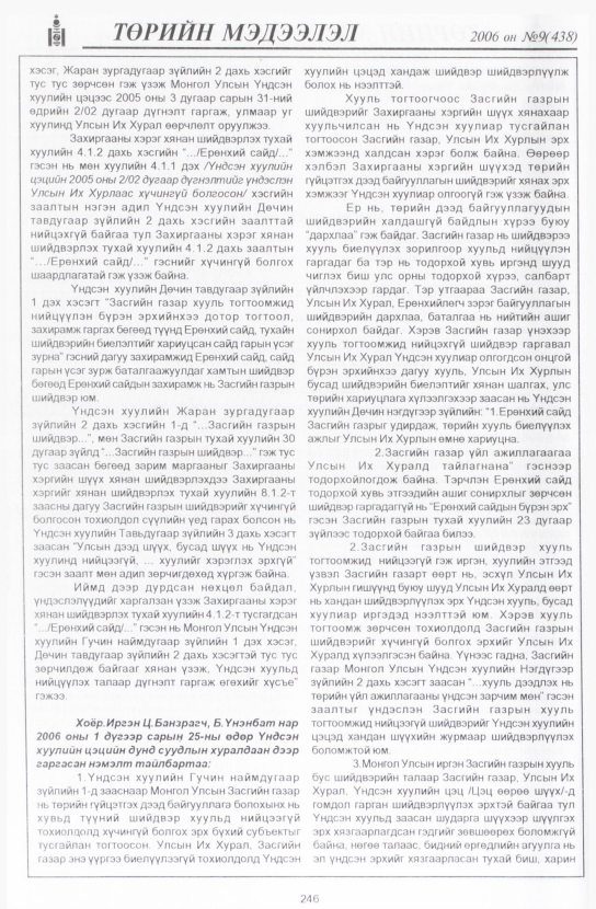 «Төрийн мэдээлэл» № 9, файлын 281-р хуудас