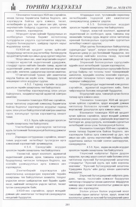 «Төрийн мэдээлэл» № 9, файлын 300-р хуудас