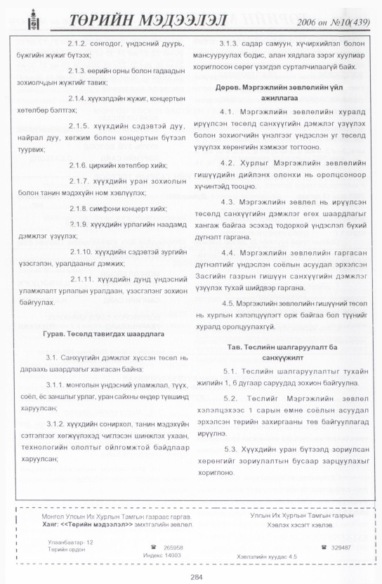 «Төрийн мэдээлэл» № 9, файлын 323-р хуудас
