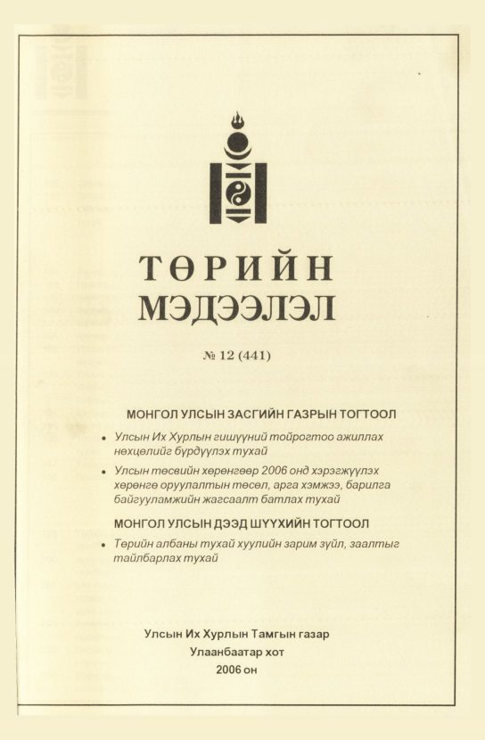 «Төрийн мэдээлэл» № 9, файлын 362-р хуудас