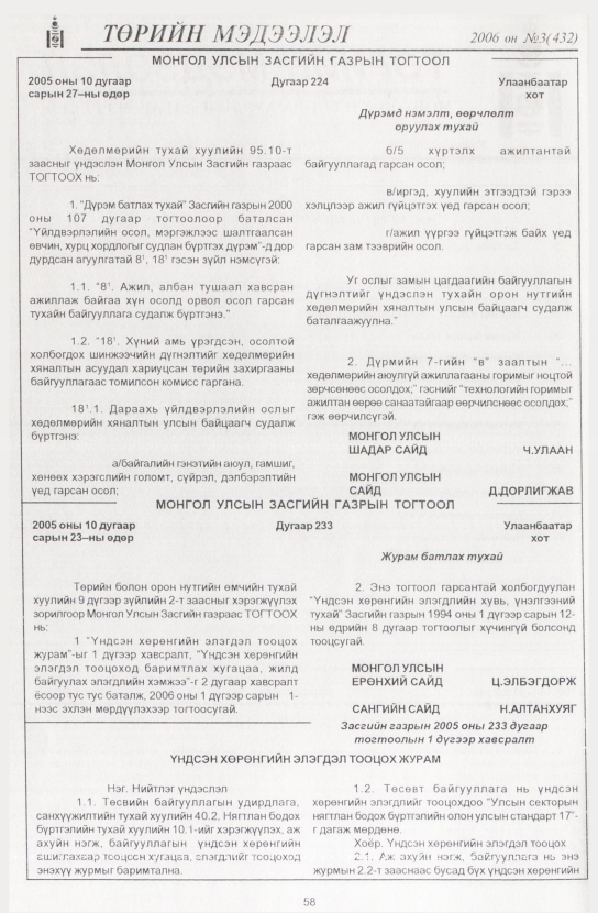 «Төрийн мэдээлэл» № 9, файлын 69-р хуудас