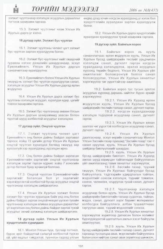 «Төрийн мэдээлэл» № 10, файлын 222-р хуудас