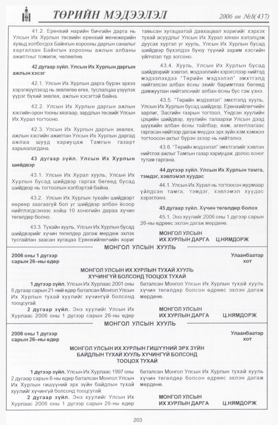 «Төрийн мэдээлэл» № 10, файлын 234-р хуудас
