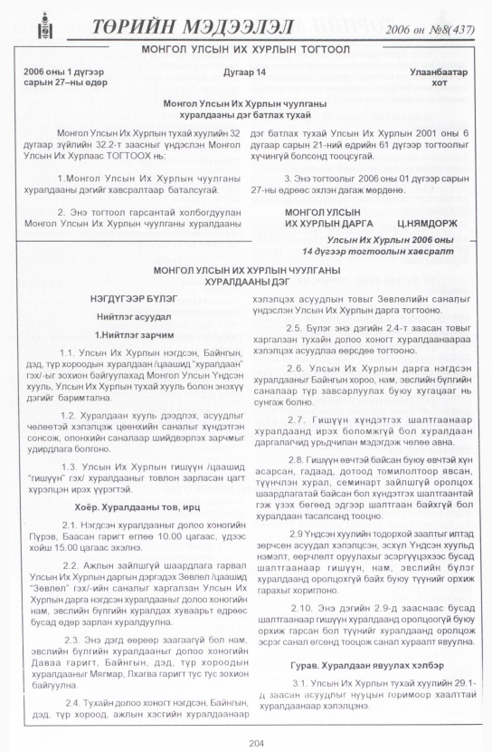 «Төрийн мэдээлэл» № 10, файлын 235-р хуудас