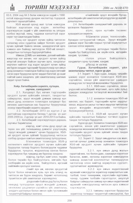 «Төрийн мэдээлэл» № 10, 258-р хуудасны скан