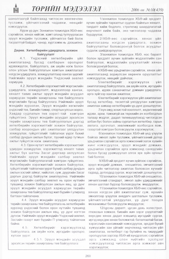 «Төрийн мэдээлэл» № 10, 260-р хуудасны скан