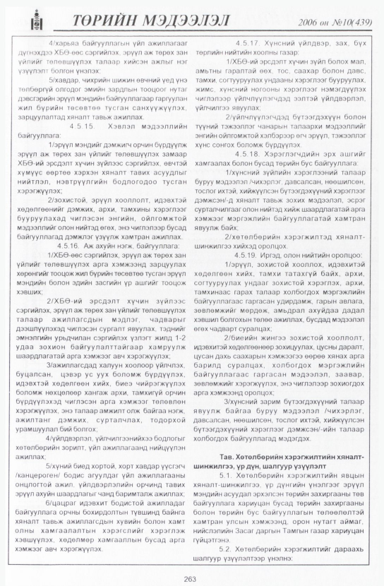 «Төрийн мэдээлэл» № 10, 263-р хуудасны скан