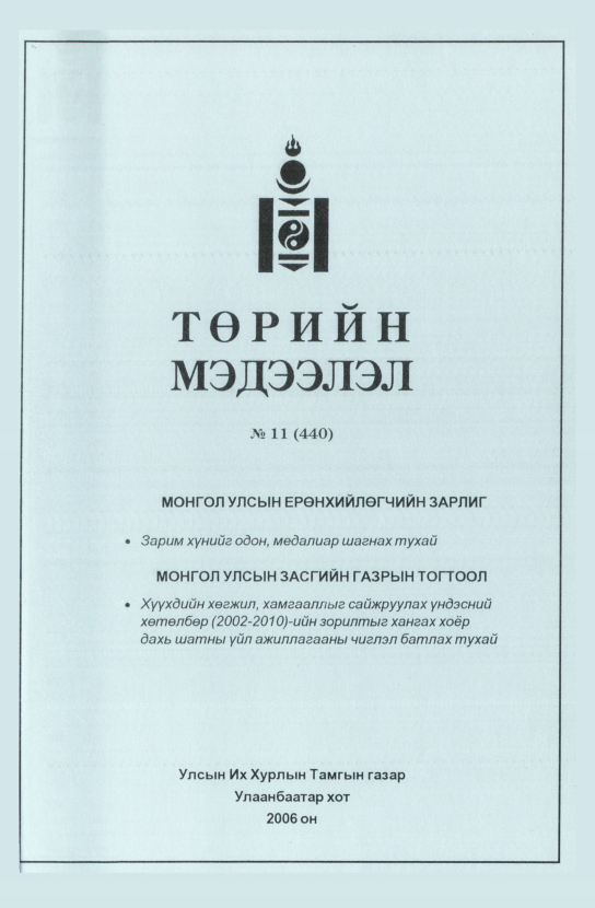 «Төрийн мэдээлэл» № 10, файлын 326-р хуудас
