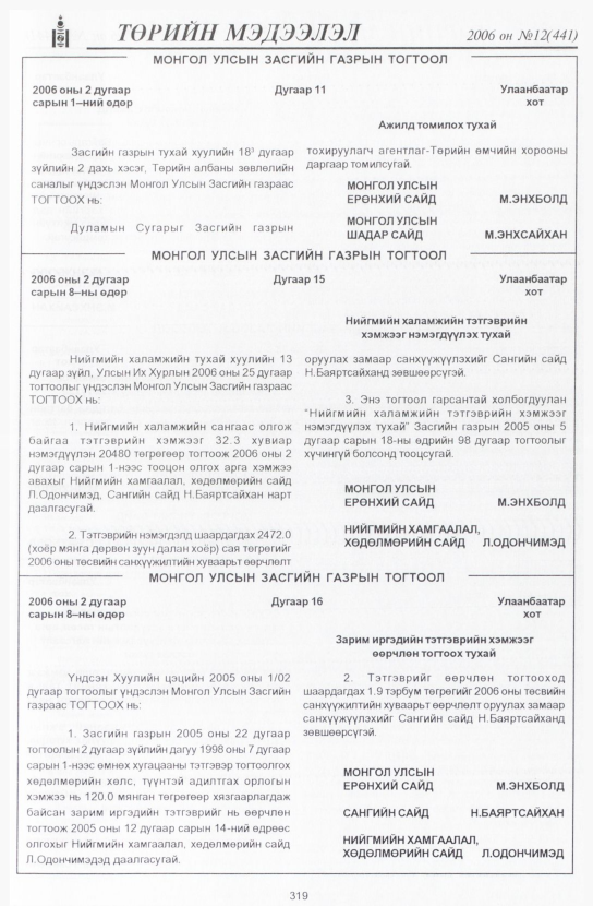 «Төрийн мэдээлэл» № 10, файлын 366-р хуудас