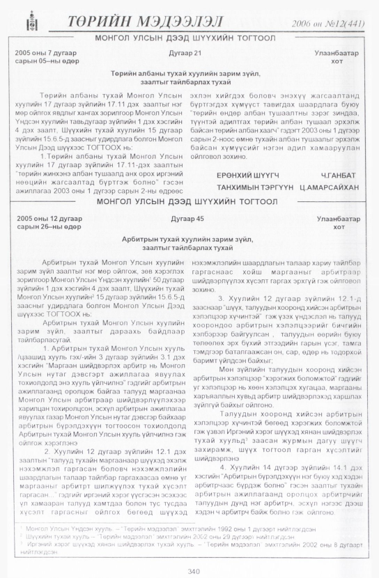«Төрийн мэдээлэл» № 10, файлын 387-р хуудас