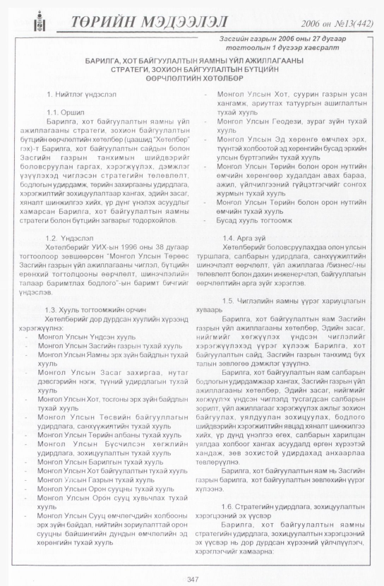 «Төрийн мэдээлэл» № 10, файлын 396-р хуудас