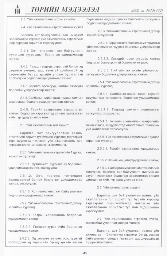 «Төрийн мэдээлэл» № 10, файлын 398-р хуудас