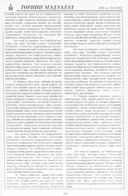 «Төрийн мэдээлэл» № 10, файлын 401-р хуудас