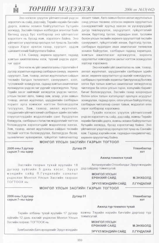 «Төрийн мэдээлэл» № 10, файлын 408-р хуудас