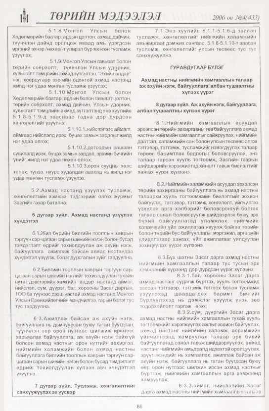 «Төрийн мэдээлэл» № 11, файлын 101-р хуудас