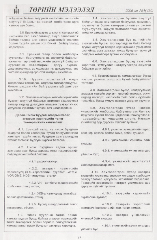 «Төрийн мэдээлэл» № 11, файлын 20-р хуудас