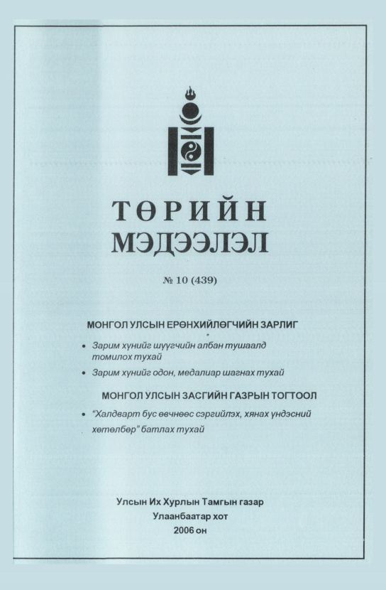 «Төрийн мэдээлэл» № 11, файлын 286-р хуудас