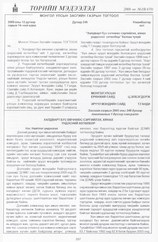 «Төрийн мэдээлэл» № 11, файлын 296-р хуудас