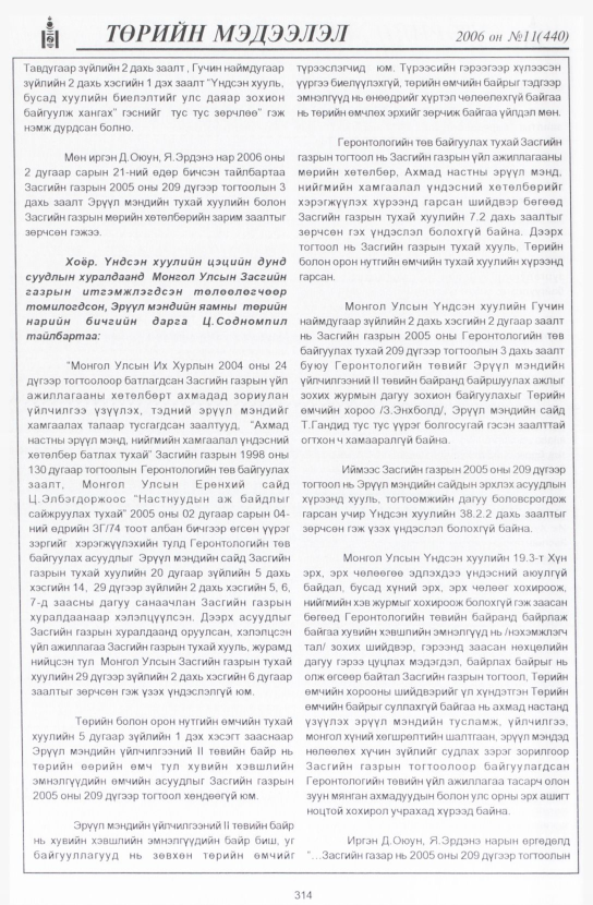 «Төрийн мэдээлэл» № 11, файлын 357-р хуудас