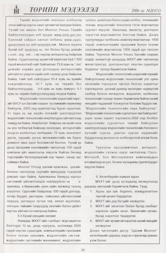 «Төрийн мэдээлэл» № 11, файлын 36-р хуудас