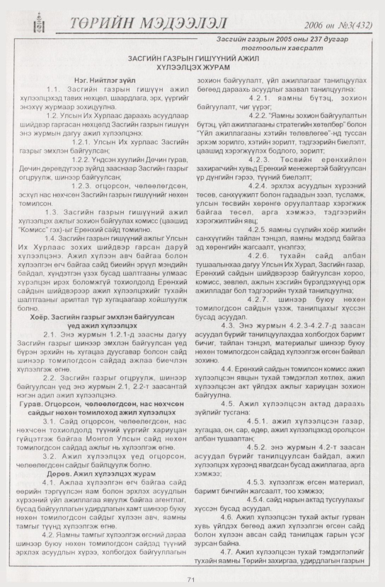 «Төрийн мэдээлэл» № 11, файлын 82-р хуудас
