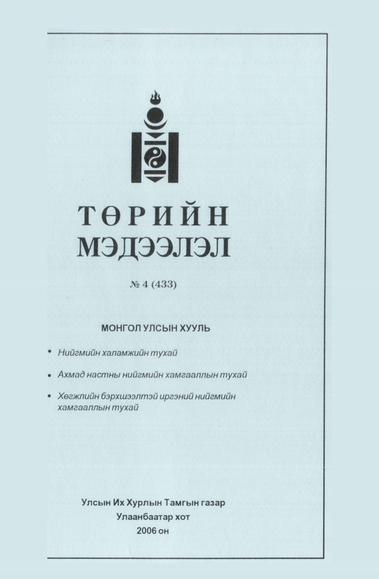 «Төрийн мэдээлэл» № 11, файлын 90-р хуудас