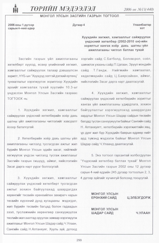 «Төрийн мэдээлэл» № 12, файлын 342-р хуудас