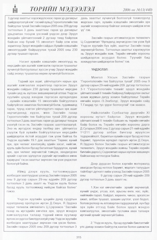 «Төрийн мэдээлэл» № 12, файлын 358-р хуудас
