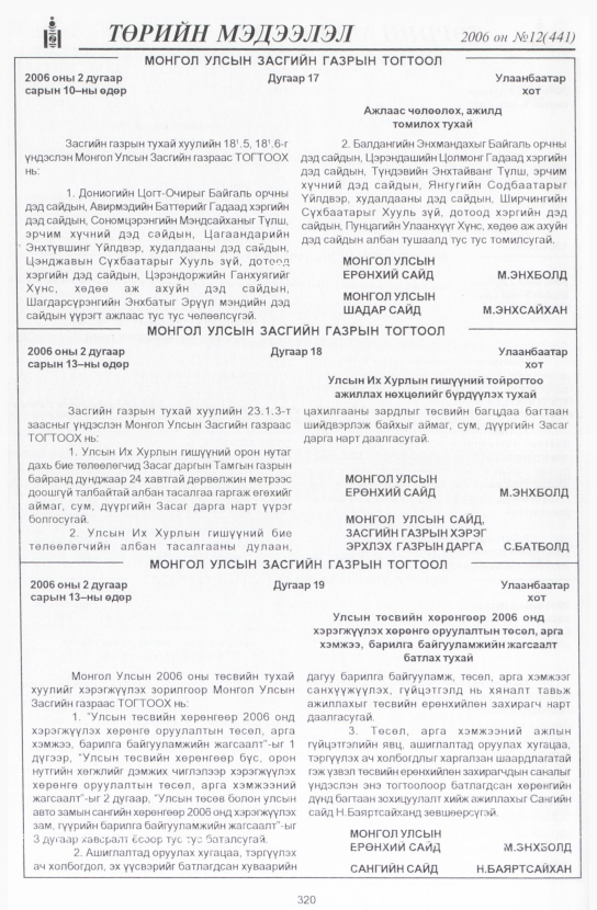 «Төрийн мэдээлэл» № 12, 320-р хуудасны скан