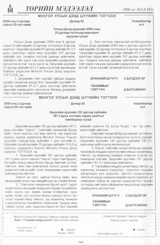«Төрийн мэдээлэл» № 12, 344-р хуудасны скан