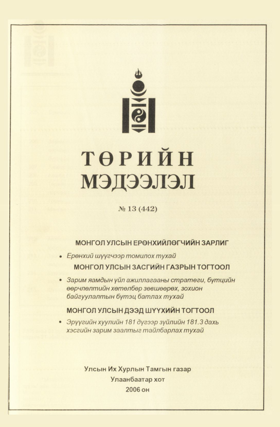 «Төрийн мэдээлэл» № 12, файлын 392-р хуудас