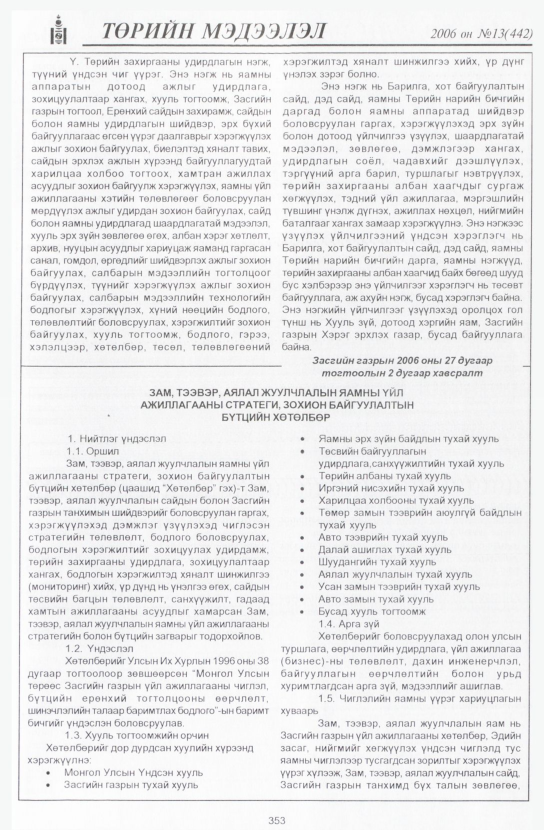 «Төрийн мэдээлэл» № 12, файлын 402-р хуудас