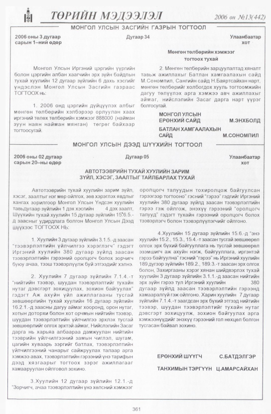 «Төрийн мэдээлэл» № 12, файлын 410-р хуудас