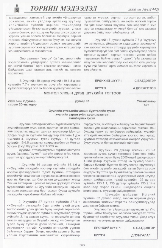 «Төрийн мэдээлэл» № 12, файлын 412-р хуудас