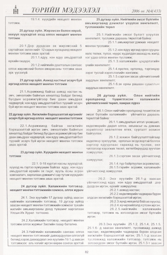 «Төрийн мэдээлэл» № 12, файлын 97-р хуудас