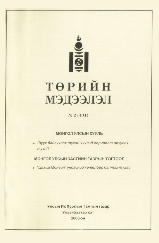 «Төрийн мэдээлэл» № 13, файлын 26-р хуудас