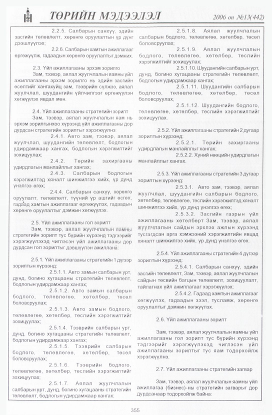 «Төрийн мэдээлэл» № 13, 355-р хуудасны скан