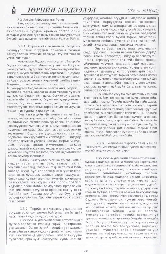 «Төрийн мэдээлэл» № 13, 358-р хуудасны скан