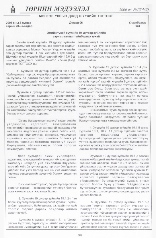 «Төрийн мэдээлэл» № 13, 362-р хуудасны скан