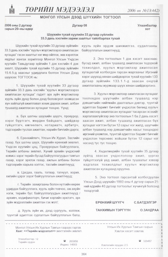 «Төрийн мэдээлэл» № 13, 364-р хуудасны скан